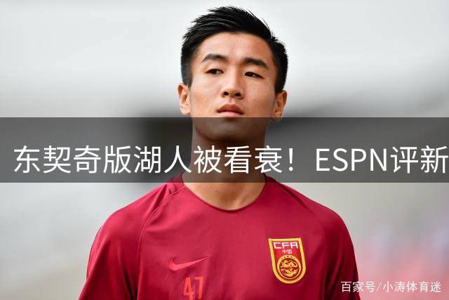 东契奇版湖人被看衰！ESPN评新赛季5大失望球队：勇士第3热火第4